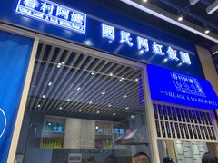门面-眷村阿嬷(华润万象城店)