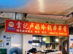 门面-雲记卢妈冷锅串串(中道街总店)