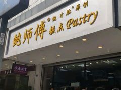 门面-宫廷糕点铺