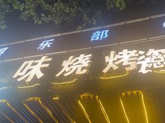 -风味烧烤