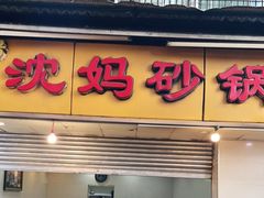 门面-沈妈砂锅(光华村店)