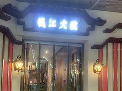 门面-钱江大院·芳宴江南(三花国际店)