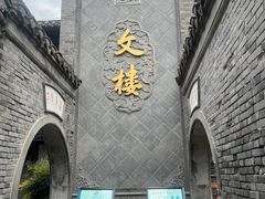 -文楼·早茶·淮扬菜(河下古镇店)