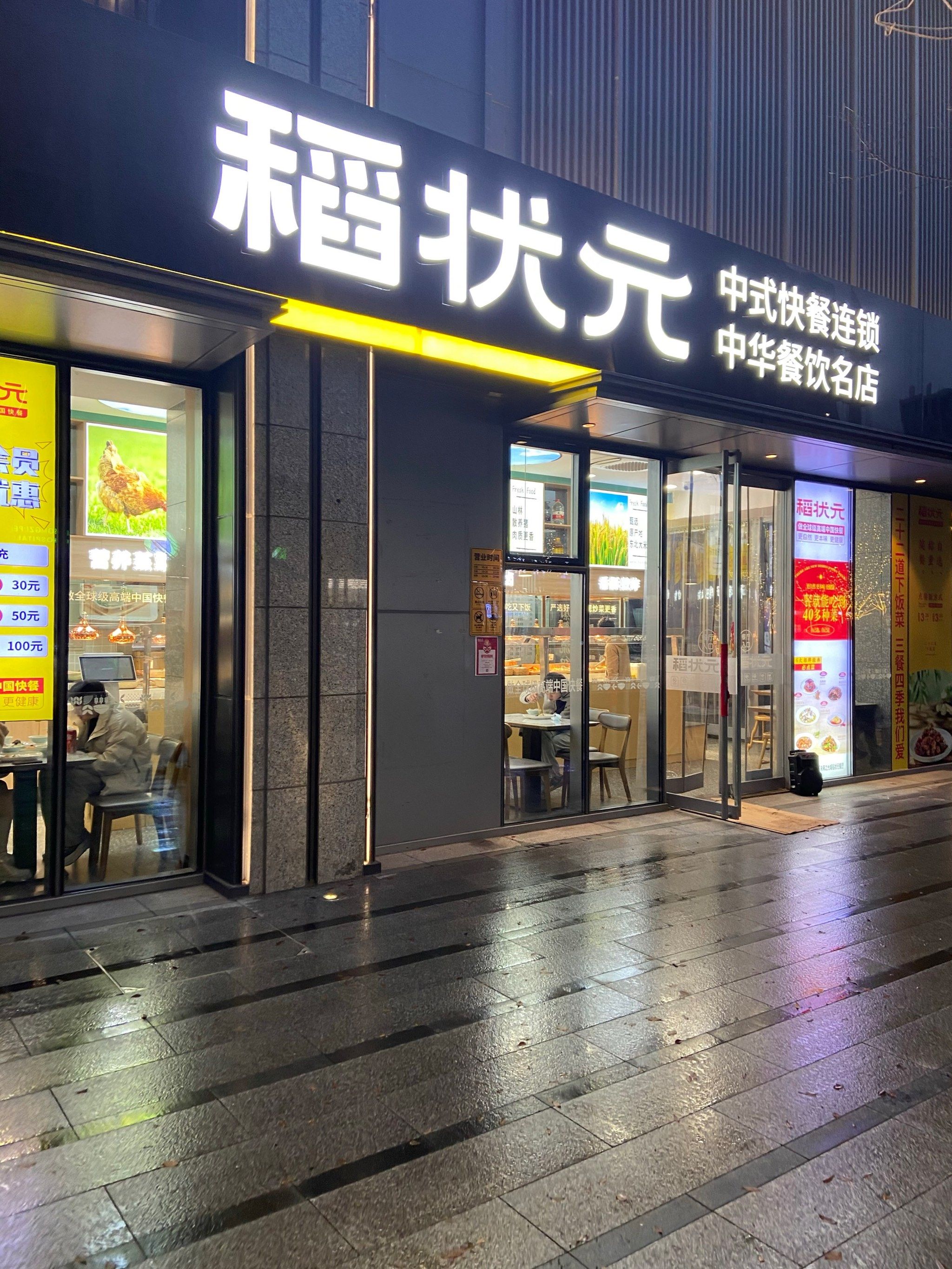 稻状元