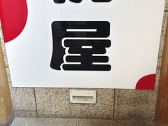 -桃屋日本料理(清华科技园店)