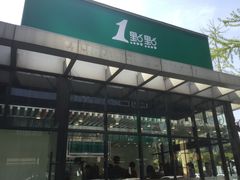门面-1点点(大连路店)