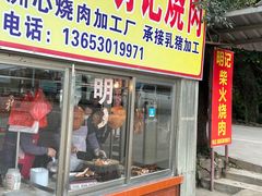 -洲心明记烧肉大粥(总店)