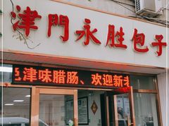 门面-津门永胜包子铺(哈尔滨道总店)