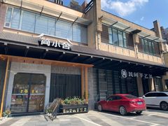 -简小舍·民间手艺菜(武昌江滩店)