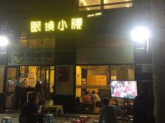 门面-望京小腰(北京总店)