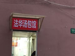 门面-法华汤包馆(法华镇路店)