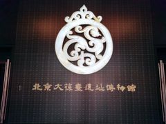 -北京大葆台遗址博物馆
