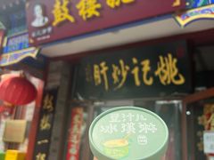 -姚记炒肝店(鼓楼店)