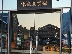 -冰泉豆浆馆(阳朔店)