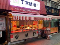 门面-丁家脆哨(民生路店)