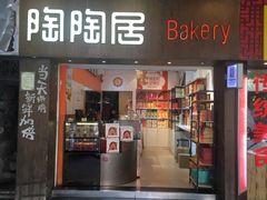 -陶陶居饼家(惠福东路店)