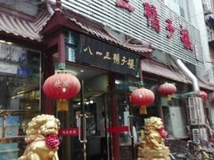 门面-六和聚传统烤鸭.天津菜(和平店)