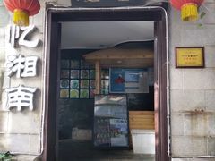 门面-忆湘南(庐山店)