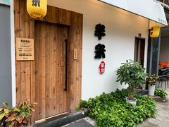 -独食火锅·半米屋台(直营总店)