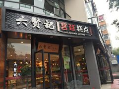 门面-六贤记(文三店)