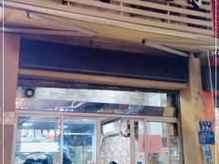 门面-爱啊石花膏