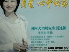 -上海月星家居(澳门路店)