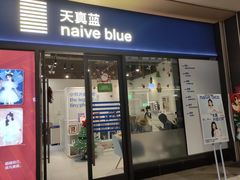 -天真蓝照相馆(龙岗万科里店)