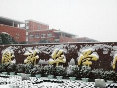 -安徽新华学院