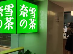 门面-奈雪的茶(赛格店)