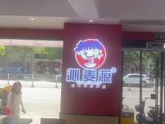 -沁麦源过桥米线(总店)