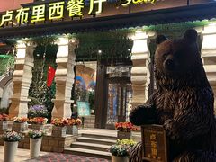 -卢布里西餐厅(星海广场店)