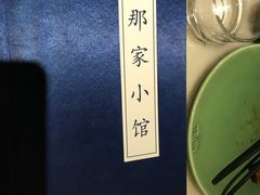 -那家小馆•北京菜•烤鸭(中关村店)