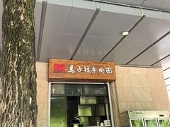 -兰州马子禄牛肉面(文景公园店)