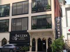 -苏坦土耳其餐厅(白云宾馆店)