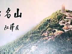 -丰都鬼城名山景区