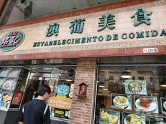 -妈阁铭记澳葡美食