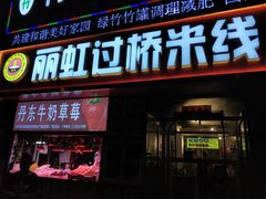 门面-丽虹云南过桥米线(兴工街店)