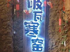 -破瓦寒窑·地摊烤羊排