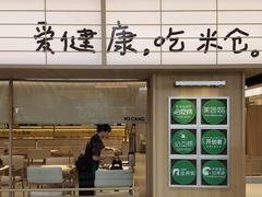 -米仓食堂(正佳广场店)