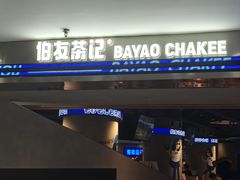 -伯友茶记(中华广场店)