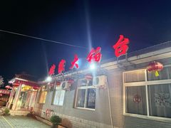-姥家大锅台水库渔家