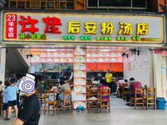 -许佳后安粉汤店