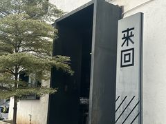 -来回·咖啡(钟村咖啡豆店)