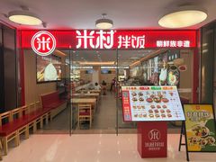 -米村拌饭(东方新天地店)