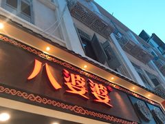 门面-八婆婆烧仙草(中山路店)