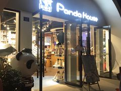 -熊猫屋(宽窄巷子景区店)