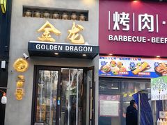 -金龙烧烤·牛肉面(西塔店)