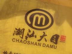 -潮汕大目牛肉火锅(水围店)