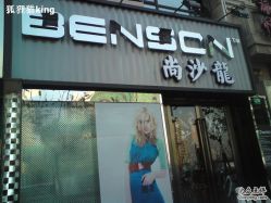 门店-BENSON