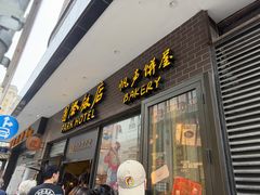 -国际饭店·帆声西饼屋(黄河路店)